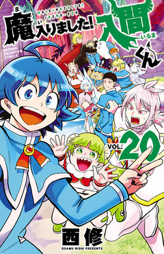魔入りました!入間くん 20巻