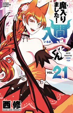 魔入りました!入間くん 21巻