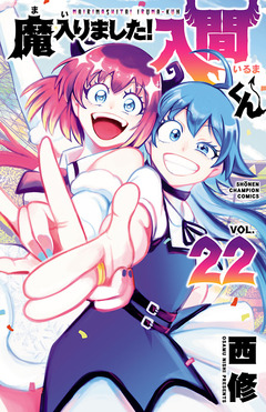 魔入りました!入間くん 22巻