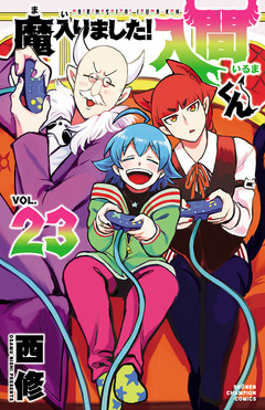 魔入りました!入間くん 23巻