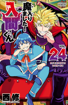 魔入りました!入間くん 24巻