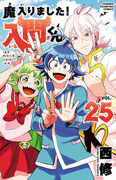 魔入りました!入間くん 25巻