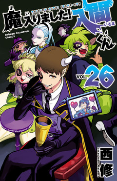 魔入りました!入間くん 26巻