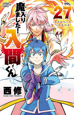魔入りました!入間くん 27巻