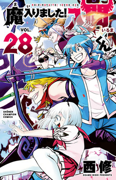 魔入りました!入間くん 28巻