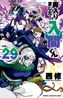 魔入りました!入間くん 29巻