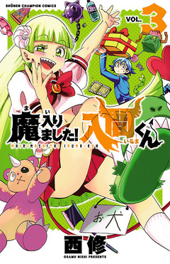 魔入りました!入間くん 3巻