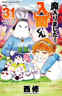 魔入りました!入間くん 31巻
