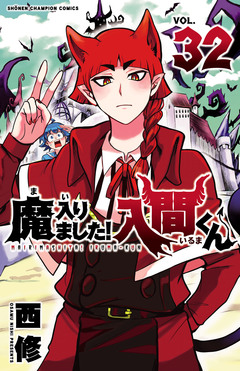 魔入りました!入間くん 32巻