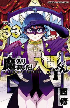 魔入りました!入間くん 33巻
