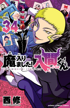 魔入りました!入間くん 34巻