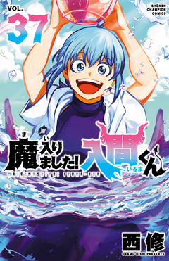 魔入りました!入間くん 37巻