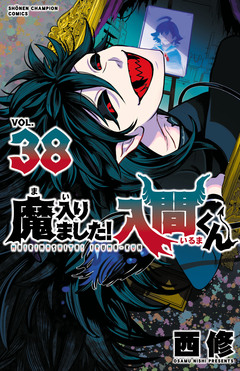 魔入りました!入間くん 38巻