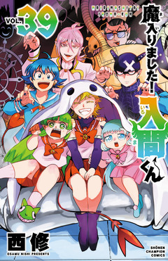 魔入りました!入間くん 39巻