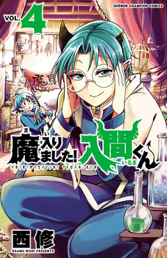 魔入りました!入間くん 4巻