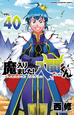魔入りました!入間くん 40巻