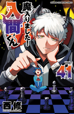 魔入りました!入間くん 41巻