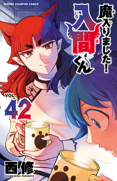 魔入りました!入間くん 42巻