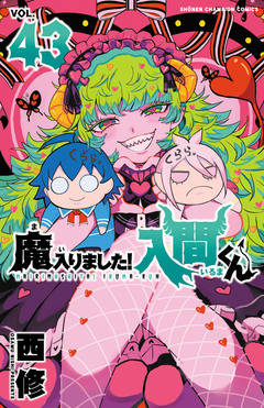 魔入りました!入間くん 43巻