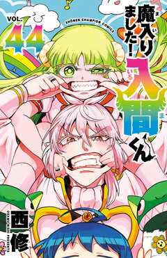 魔入りました!入間くん 44巻