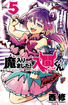 魔入りました!入間くん 5巻