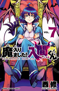 魔入りました!入間くん 7巻