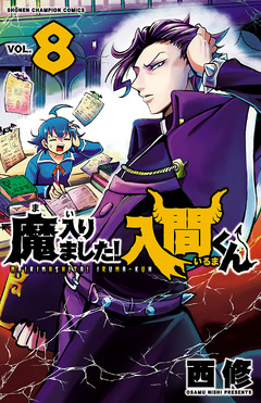 魔入りました!入間くん 8巻