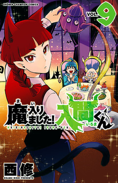 魔入りました!入間くん 9巻
