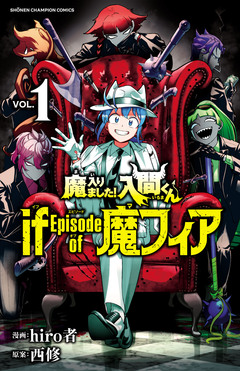 魔入りました!入間くん if Episode of 魔フィア 1巻