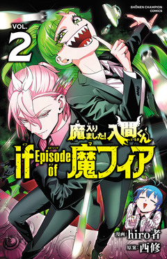 魔入りました!入間くん if Episode of 魔フィア 2巻