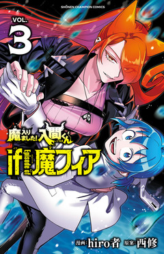 魔入りました!入間くん if Episode of 魔フィア 3巻