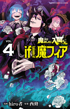 魔入りました!入間くん if Episode of 魔フィア 4巻