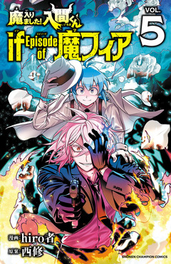 魔入りました!入間くん if Episode of 魔フィア 5巻