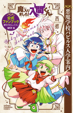魔入りました!入間くん 公式ファンブック 悪魔学校バビルス入学案内 1巻