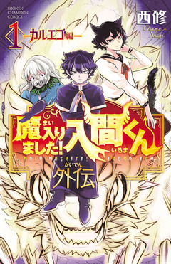 魔入りました!入間くん外伝 1巻