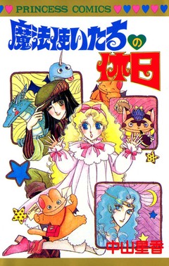 魔法使いたちの休日 1巻