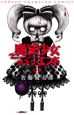 魔法少女・オブ・ジ・エンド 1巻
