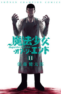 魔法少女・オブ・ジ・エンド 11巻