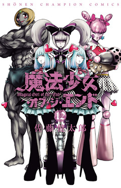 魔法少女・オブ・ジ・エンド 12巻