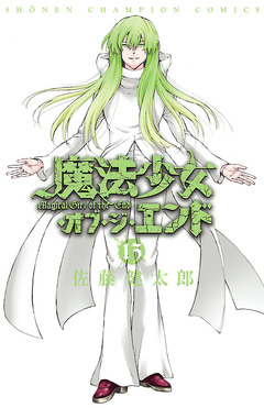 魔法少女・オブ・ジ・エンド 13巻