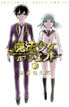 魔法少女・オブ・ジ・エンド 16巻