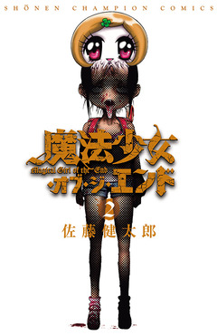 魔法少女・オブ・ジ・エンド 2巻