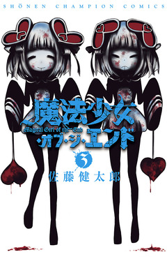 魔法少女・オブ・ジ・エンド 3巻