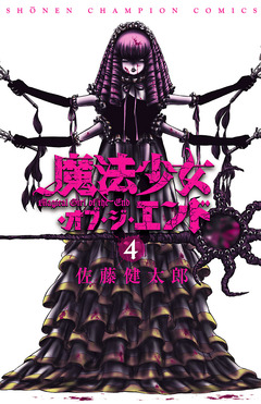 魔法少女・オブ・ジ・エンド 4巻
