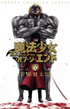 魔法少女・オブ・ジ・エンド 6巻