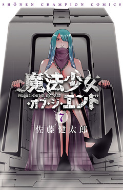 魔法少女・オブ・ジ・エンド 7巻