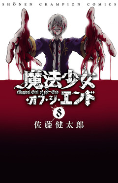 魔法少女・オブ・ジ・エンド 8巻