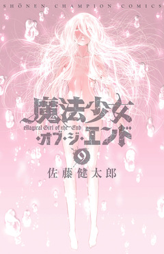 魔法少女・オブ・ジ・エンド 9巻