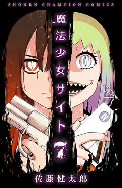 魔法少女サイト 7巻