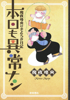 魔夜峰央のまどろみ日記 本日も異常ナシ 1巻